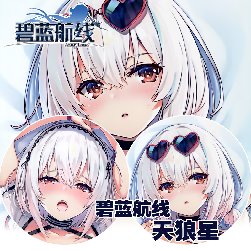 无限轨道a碧蓝航线天狼星等身抱枕日系通贩舰b动漫枕套二次元礼物