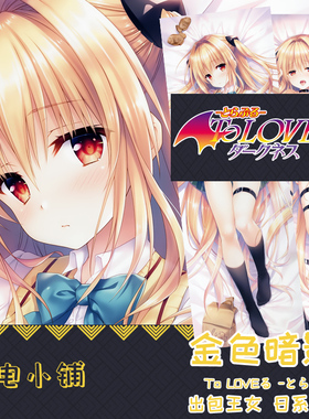 绾川まこ原创tolove金色暗影出包王女等身抱枕二次元同人枕套2WT