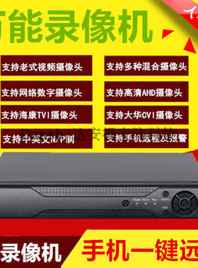 4路监控硬盘录像机DVR同轴AHD监控主机模拟网络CVI TVI手机远程