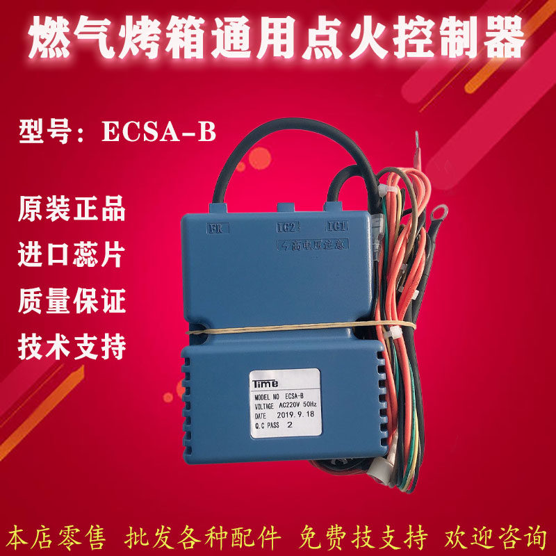 新南方燃气烤箱专用点火控制器 ecsa-b 点火器力嘉厨宝爱厨乐顺麦