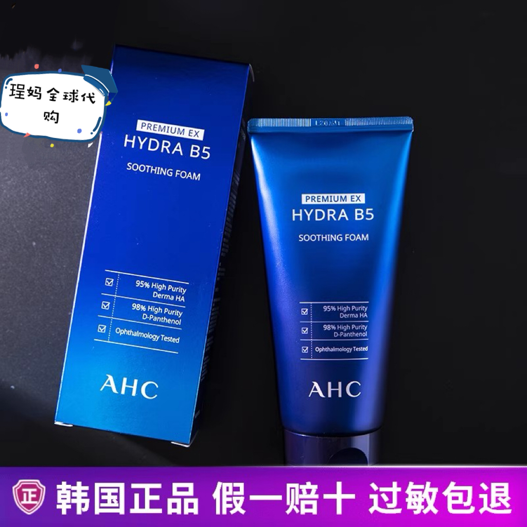 韩国正品香港代 AHC玻尿酸 B5洗面奶男女深层清洁控油孕妇可用