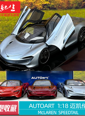 AUTOART 奥拓 1:18迈凯伦McLAREN SPEEDTAIL汽车模型车模收藏跑车