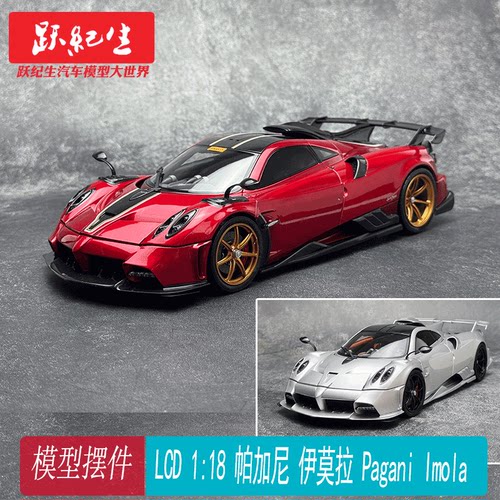 LCD 1:18 帕加尼 伊莫拉 Pagani Imola 合金全开汽车模型