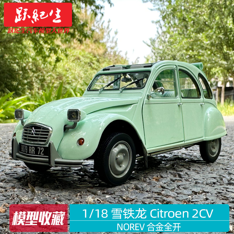 norev 1/18 雪铁龙 citroen 2cv 老爷车合金全开汽车模型车模收藏