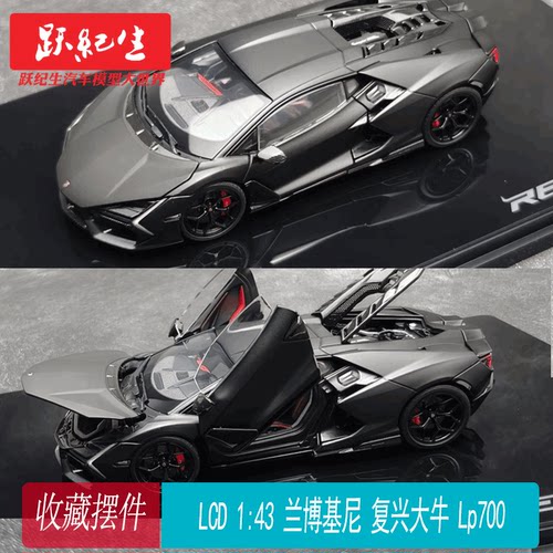 LCD 1:43 兰博基尼 Revuelto 复兴 大牛 Lp700 跑车模型 收藏