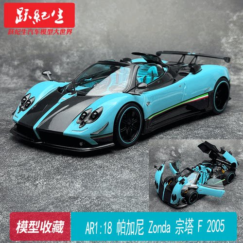 AR似真 1:18 帕加尼 UNO Zonda 宗塔 F 2005 合金全开汽车模型
