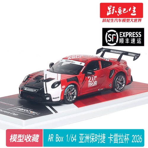 ARbox 1:64 保时捷 911 亚洲Cup卡雷拉杯2026 Hero Car 合金模型