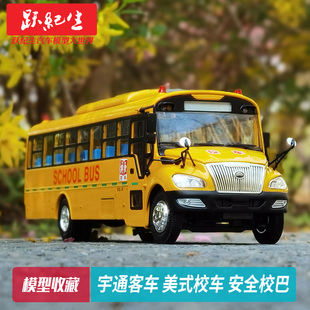 原厂 1:42  宇通客车 美式校车 ZK6109DX 安全校巴 汽车模型车模