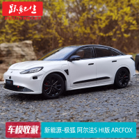 原厂1:18新能源极狐ARCFOX 阿尔法S HI版 蓝谷麦格纳汽车模型车模