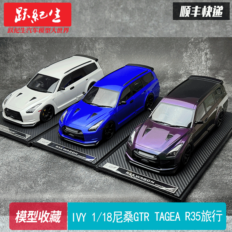 IVY1/18尼桑GTR35R35旅行