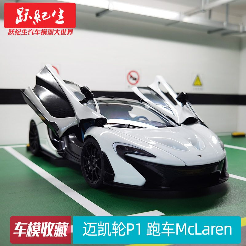 AUTOart 奥拓 1/18 迈凯轮P1 跑车McLaren汽车模型车模收藏送朋友