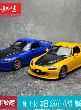 MH 1：18 本田 S2000（AP2） MUGEN  Honda合金车模MOTORHELIX