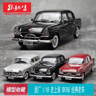 原厂 1/18 老上海 SH760 经典老爷车 汽车模型摆件收藏 摆件