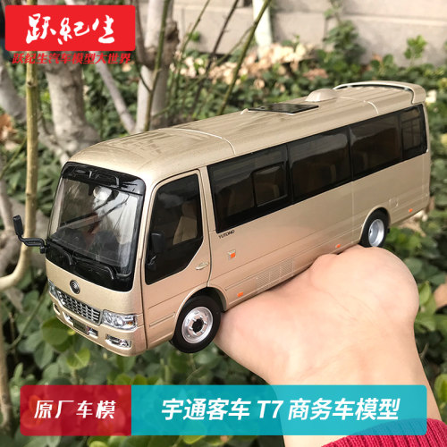 原厂 1:32 宇通T7 中巴商务车 客车 宇通考斯特 巴士模型车模收藏 - 封面