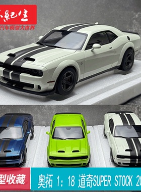 奥拓 1:18 道奇 挑战者 SRT SUPER STOCK 2023汽车模型摆件
