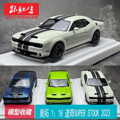 奥拓 1:18 道奇 挑战者 SRT SUPER STOCK 2023汽车模型摆件