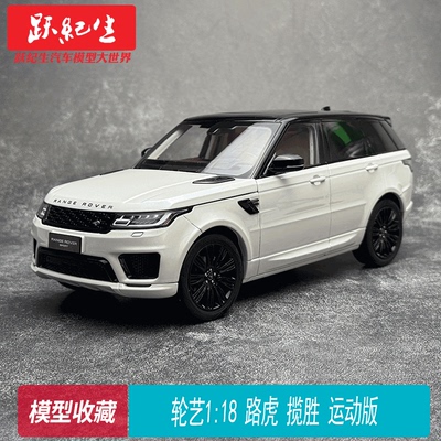 WHELART轮艺1/18 路虎揽胜 运动版 静态合金全开 汽车模型