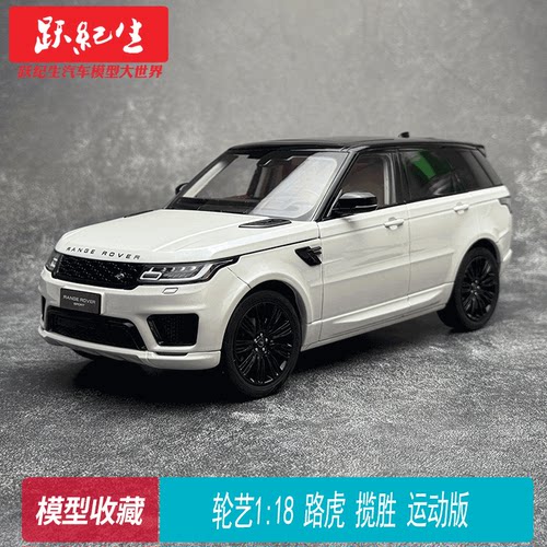 WHELART轮艺1/18 路虎揽胜 运动版 静态合金全开 汽车模型
