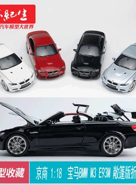 京商1:18 宝马 BMW M3 E93M 敞篷版 折叠版 kyosho 合金汽车模型