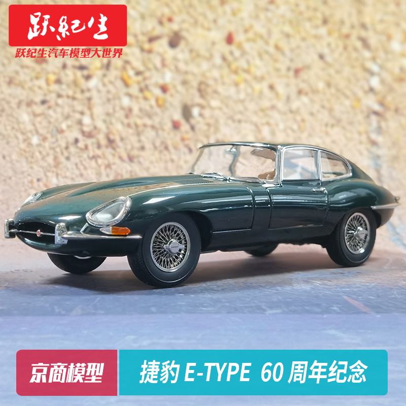 Kyosho京商 1:18 捷豹 E-Type 汽车模型 合金全开 60周年纪念车模 玩具/童车/益智/积木/模型 合金车/玩具仿真车/收藏车模 原图主图