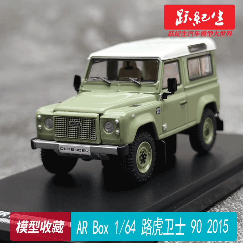 AR Box 1/64 路虎卫士 90 第200万台纪念版 2015 汽车模型 - 实物图