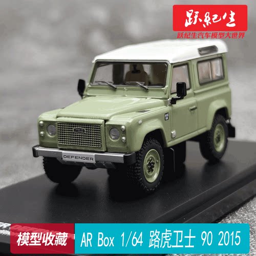 AR Box 1/64 路虎卫士 90 第200万台纪念版 2015 汽车模型