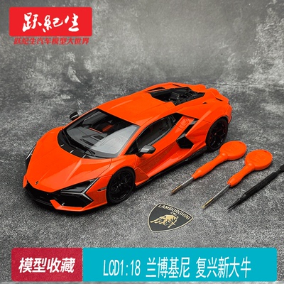 LCD 1:18 兰博基尼 复兴新大牛 合金全开模型摆件收藏