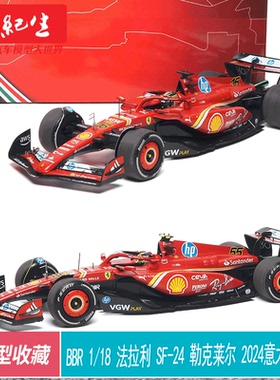 BBR1:18 法拉利F1 SF24 意大利站 勒克莱尔 赛恩斯 赛车模型收藏
