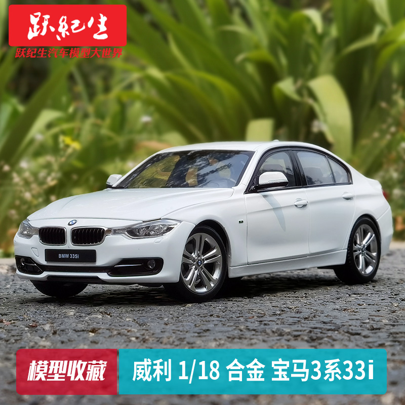威利 1:18 宝马3系335i bmw f30轿车合金汽车模型车模 白宝马收藏