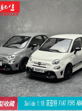 Solido 1:18菲亚特FIAT F595 ABARTH 695 XSR 2022 仿真合金车模