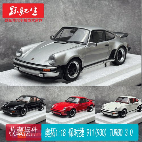 奥拓autoart118保时捷356