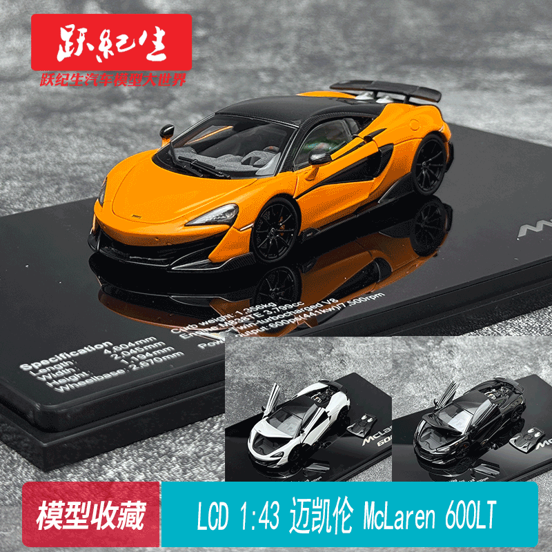 LCD143迈凯伦McLaren600LT