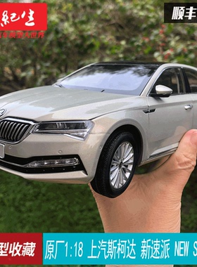 五折）原厂1:18斯柯达 新速派 NEW SUPERB 上汽 合金汽车模型收藏