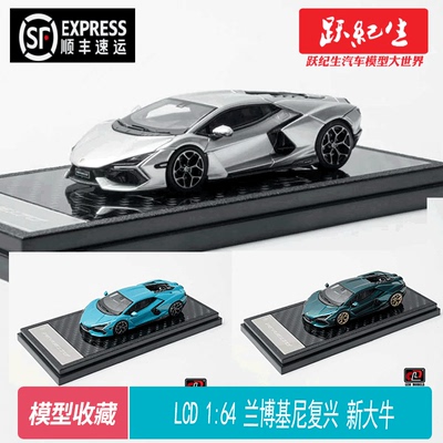 LCD1:64 兰博基尼 复兴新大牛Lamborghini Revuelto 合金汽车模型