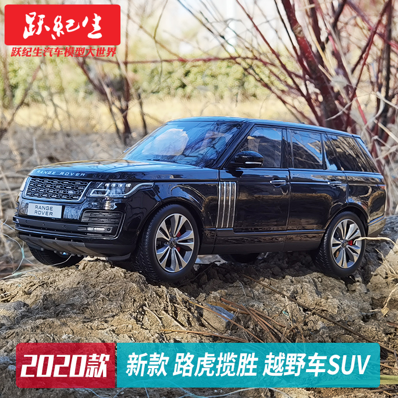 lcd 1:18 2020款 路虎揽胜 越野车suv合金车模星脉