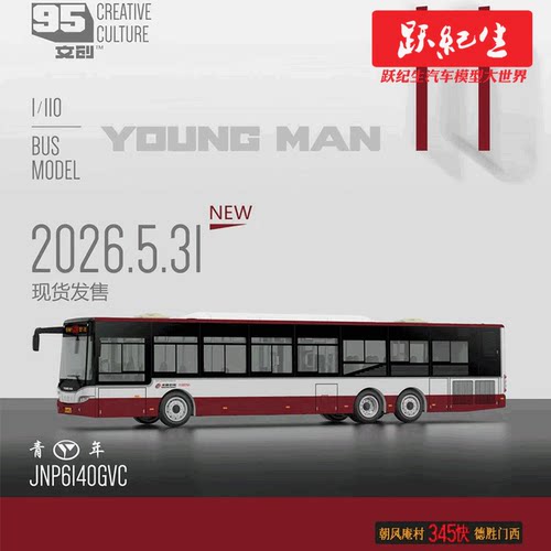 95文创 1:110 北京公交 345快车 青年三轴JNP6140GVC合金客车模型