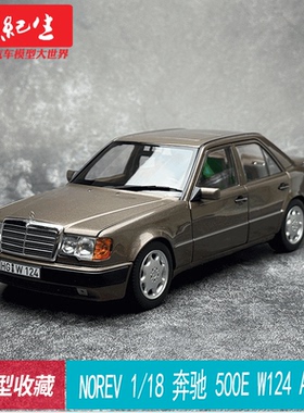 NOREV 1/18 奔驰500E E级 1990 W124虎头奔合金 汽车模型收藏礼品