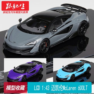 LCD 1:43 迈凯伦McLaren 600LT 合金全开汽车模型收藏摆件
