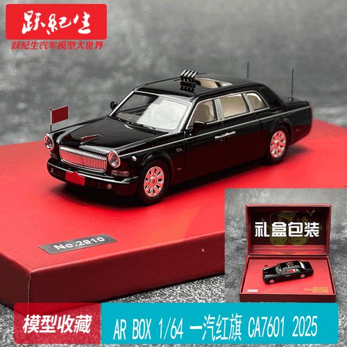 AR BOX 1/64 一汽 红旗 CA7601 2025 汽车模型摆件收藏
