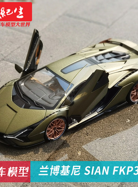 比美高 1:18 兰博基尼Sian FKP37 合金跑车汽车模型静态收藏车模