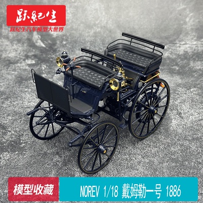 NOREV 1/18 戴姆勒一号 1886  Daimler 老爷车 合金汽车 模型