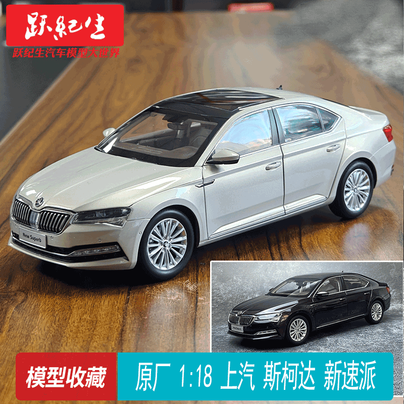 五折）原厂1:18斯柯达 新速派 NEW SUPERB 上汽 合金汽车模型收藏