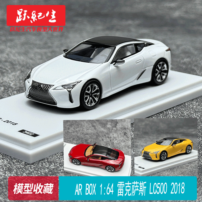 AR BOX 1:64 雷克萨斯 LC500 2018 Lexus 合金仿真汽车模型收藏