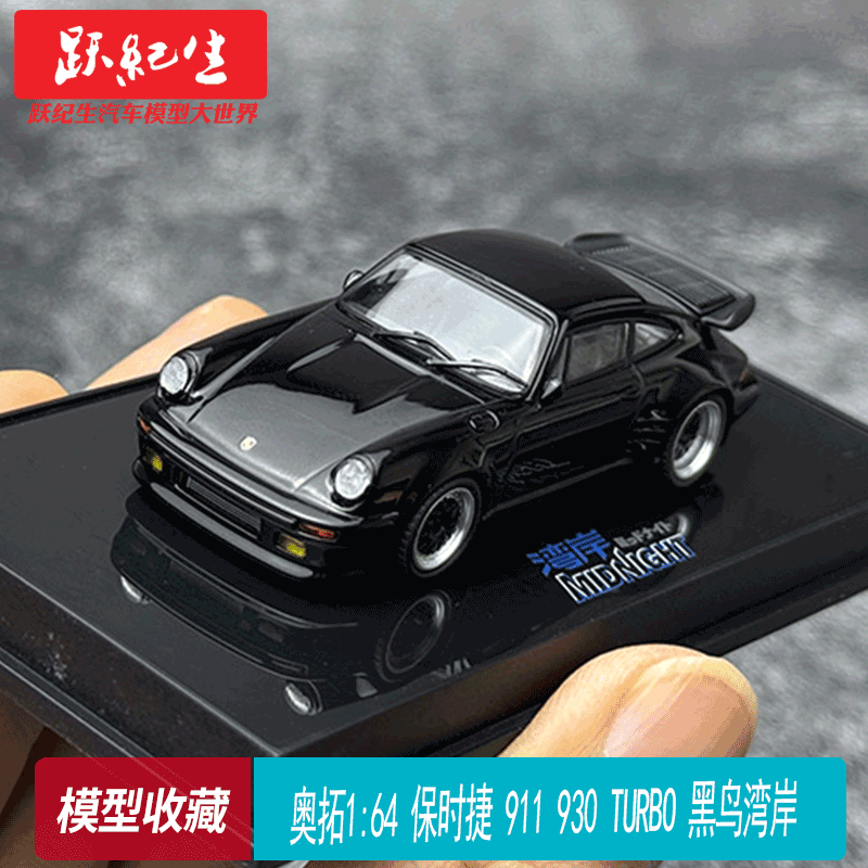 奥拓AUTOart 1:64 保时捷 911 930 TURBO 黑鸟湾岸 树脂汽车模型