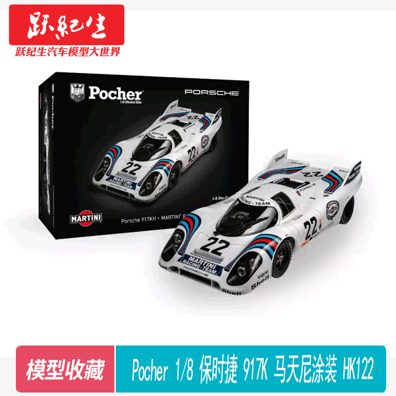 Pocher 1/8 保时捷917K 马天尼涂装 HK122 Martini 合金拼装模型