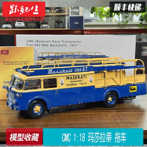 CMC118玛莎拉蒂运输车