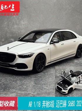AR 1/18 奔驰S级 迈巴赫 S680 2023 Maybach汽车模型车模摆件