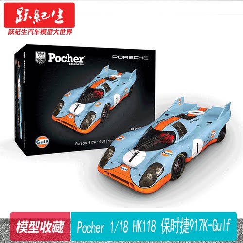 Pocher 1/8  HK118 保时捷917K-Gulf 海湾石油涂装  合金拼装模型