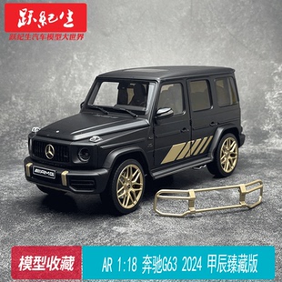 G63 合金汽車模型 18奔馳AMG 甲辰臻藏版 2024 Edition Grand
