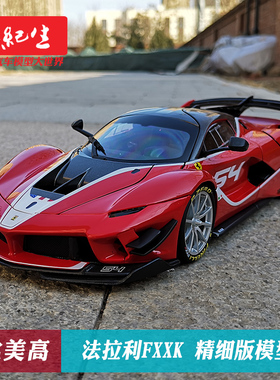 比美高 1:18 法拉利FXXK 精细版 合金摆件跑车汽车模型车模摆件